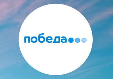 ООО «АВИАКОМПАНИЯ «ПОБЕДА» ПРИГЛАШАЕМ НА РАБОТУ БОРТПРОВОДНИКОВ!